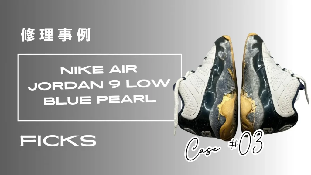 Nike Air Jordan 9 LOW BLUE PEARL
修理前